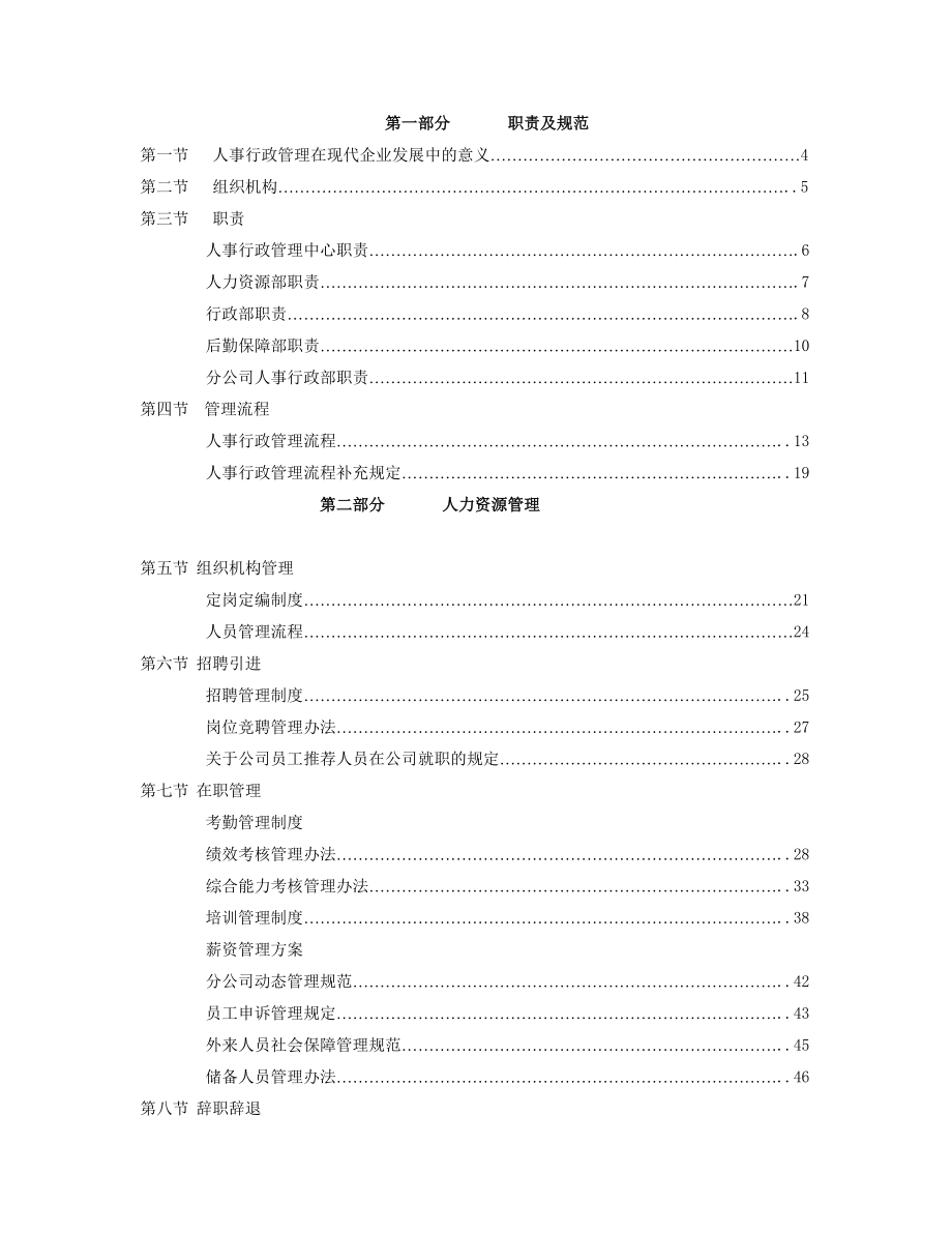 某公司人力资源操作手册.docx_第1页