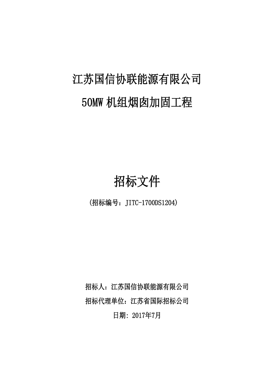 烟囱加固维修工程招标文件.docx_第1页