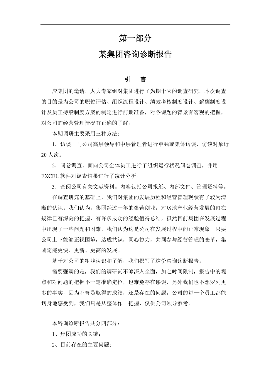 某集团咨询分析报告.docx_第1页