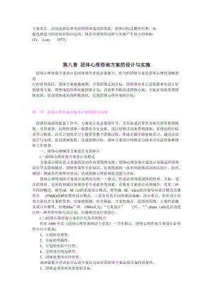 第八章团体心理咨询方案的设计与实施.docx