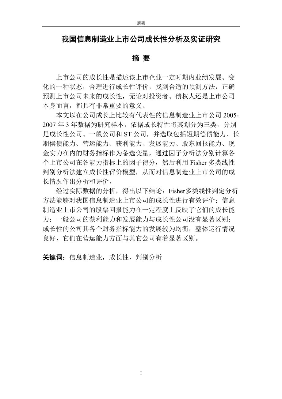 信息制造业上市公司成长性分析及实证研究.docx_第1页