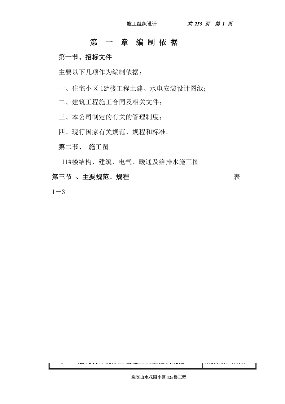 小区投标施组.docx_第1页