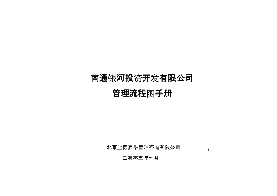 南通银河公司管理流程手册.docx_第1页