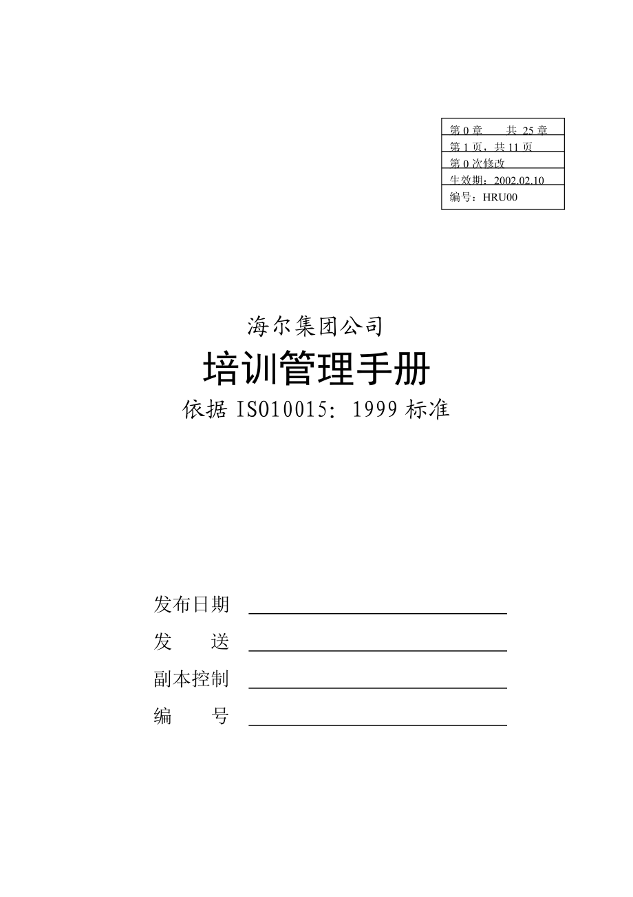 海尔集团培训管理标准手册.docx_第1页