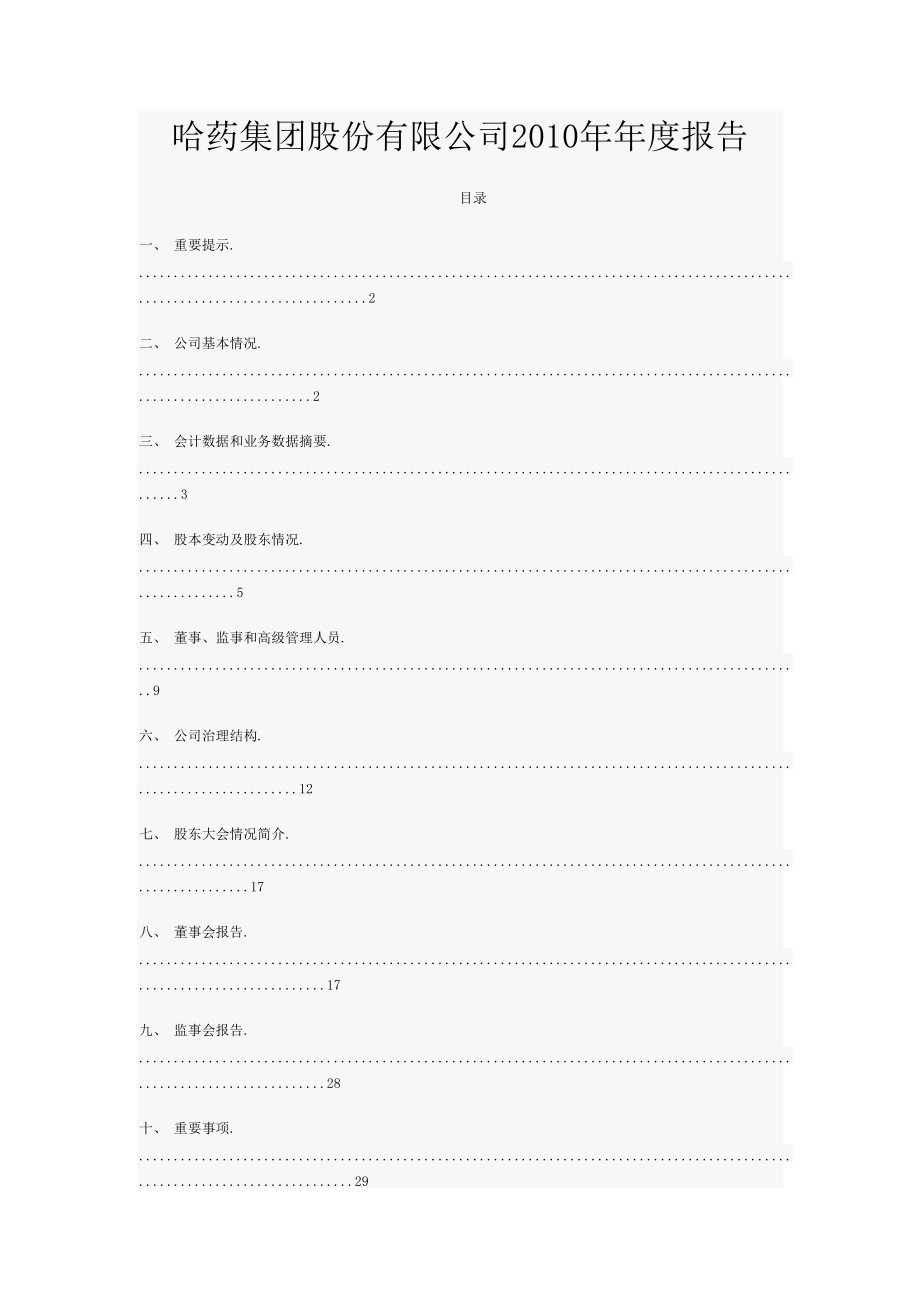 哈药集团股份有限公司XXXX年年度报告.docx_第1页