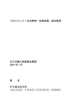 兴隆企业文化--企业精神--发展连锁商业报国.docx