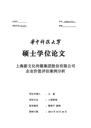 文化传媒集团企业价值评估案例分析论文.docx