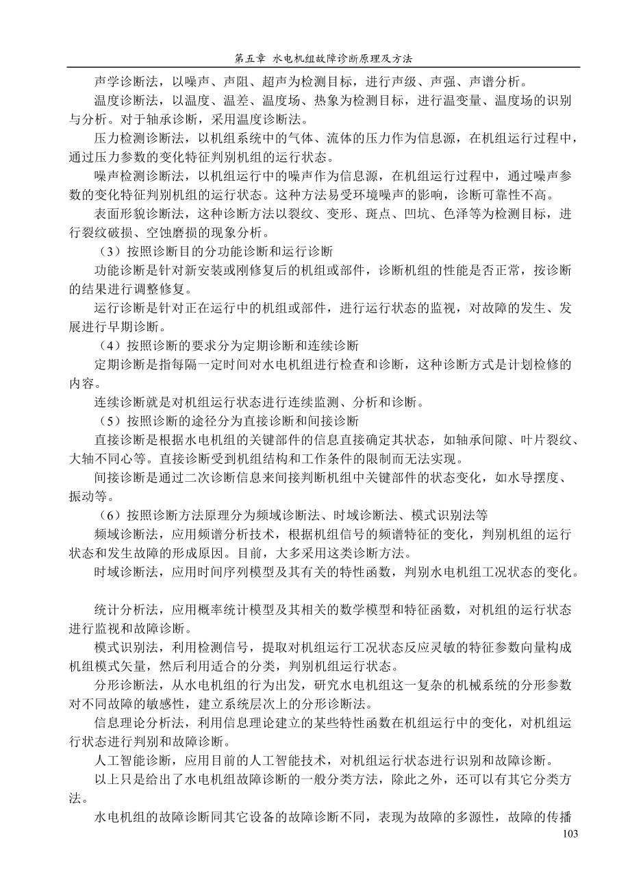 水电机组故障诊断原理及方法.docx_第3页