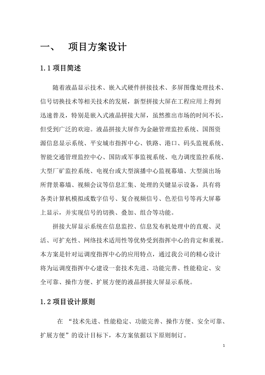 视频指挥中心投标文本.docx_第1页