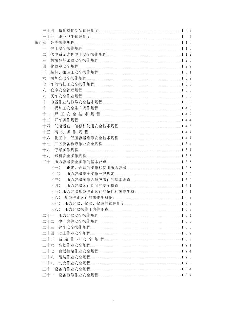 公司安全生产制度汇编(员工手册)新改1.docx_第3页