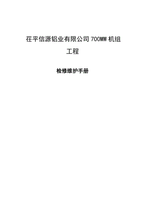 某铝业有限公司机组工程检修维护手册.docx