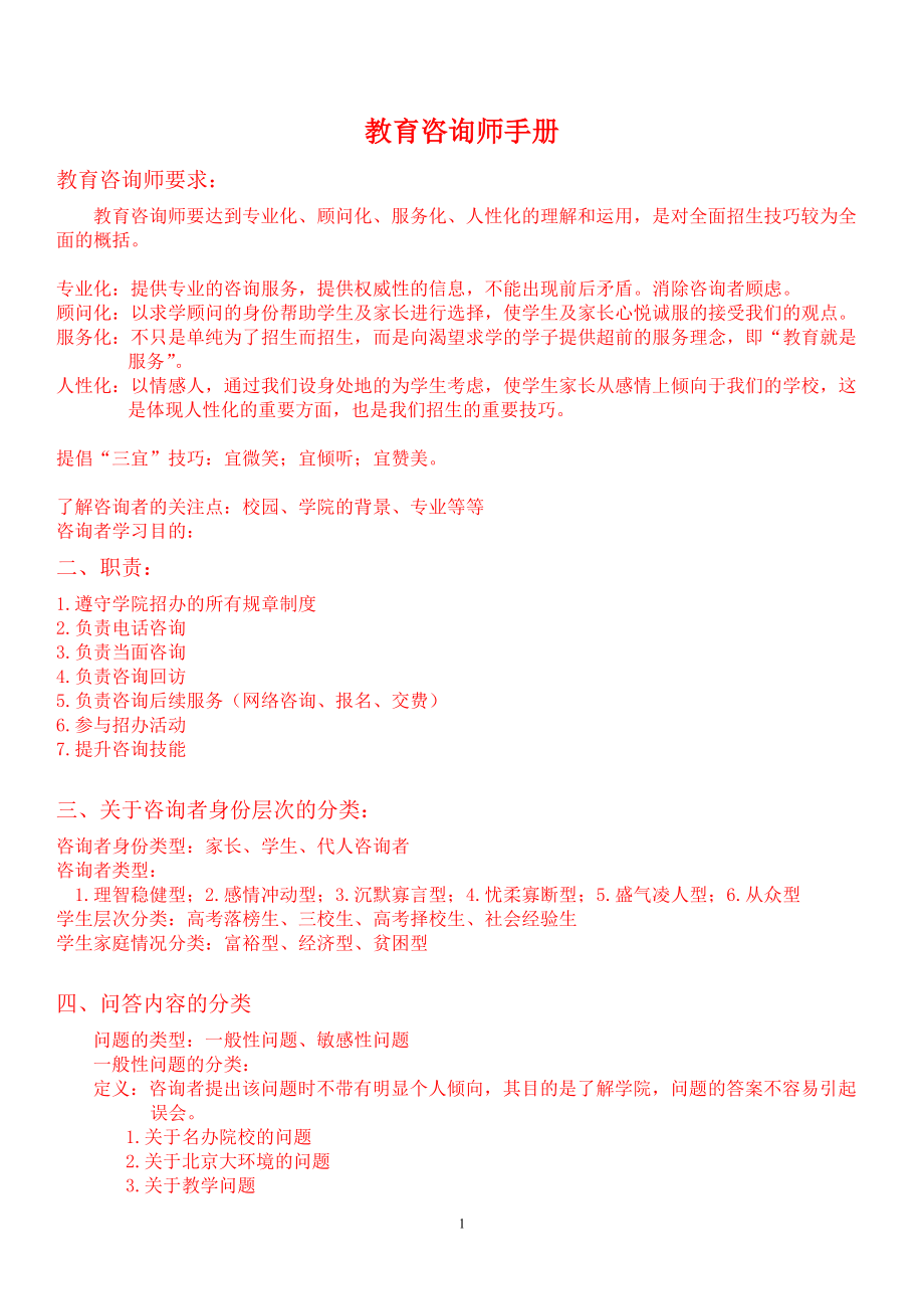 教育咨询师_操作手册(全册).docx_第1页