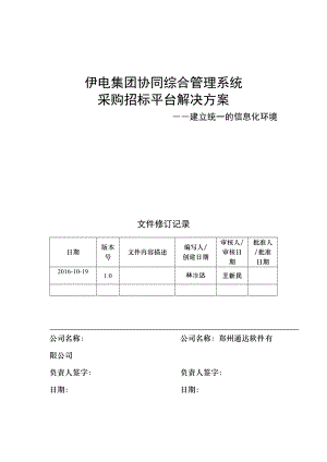 伊电集团协同综合管理系统采购招标平台解决方案.docx