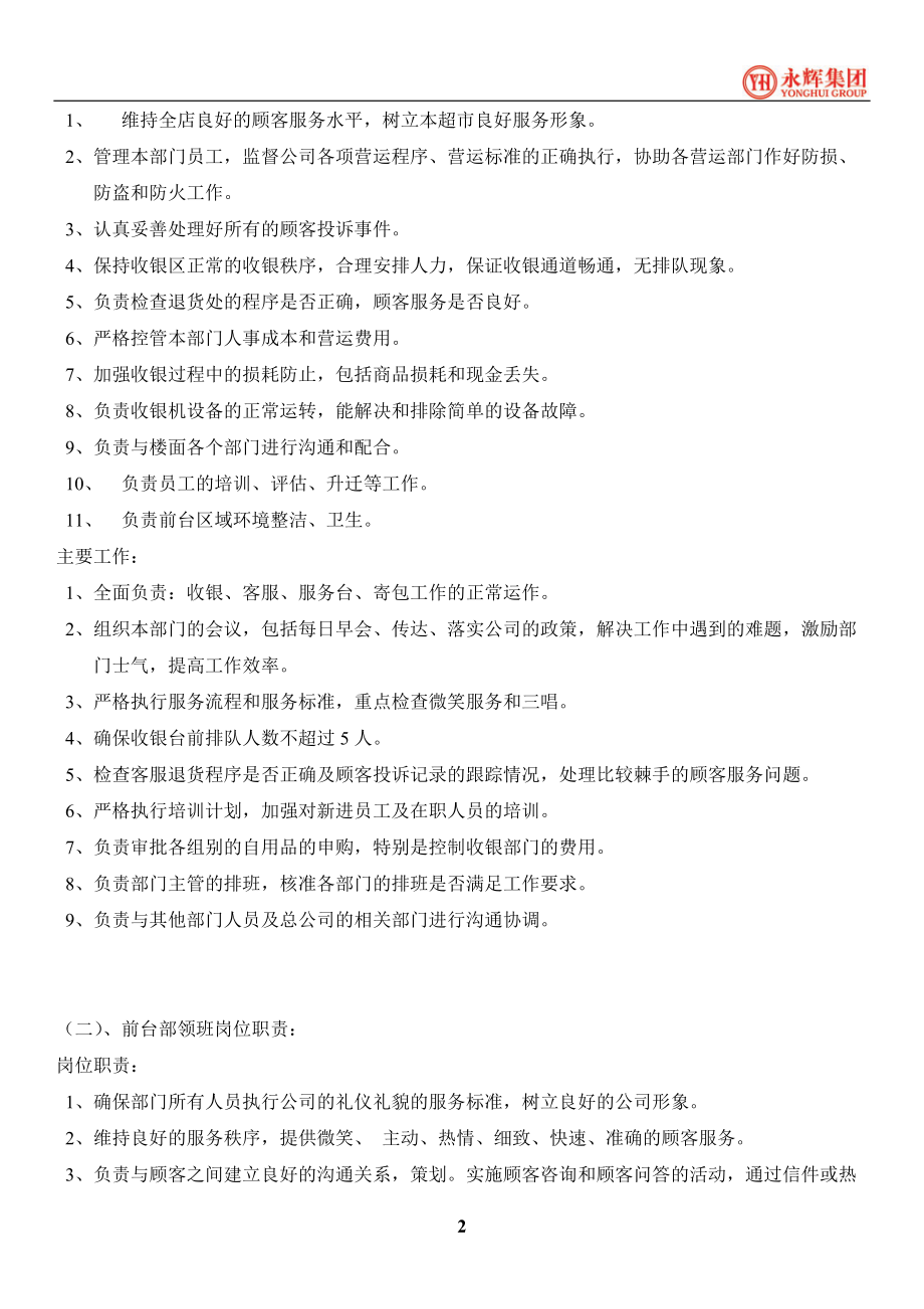 《永辉前台部标准制度与流程》.docx_第2页