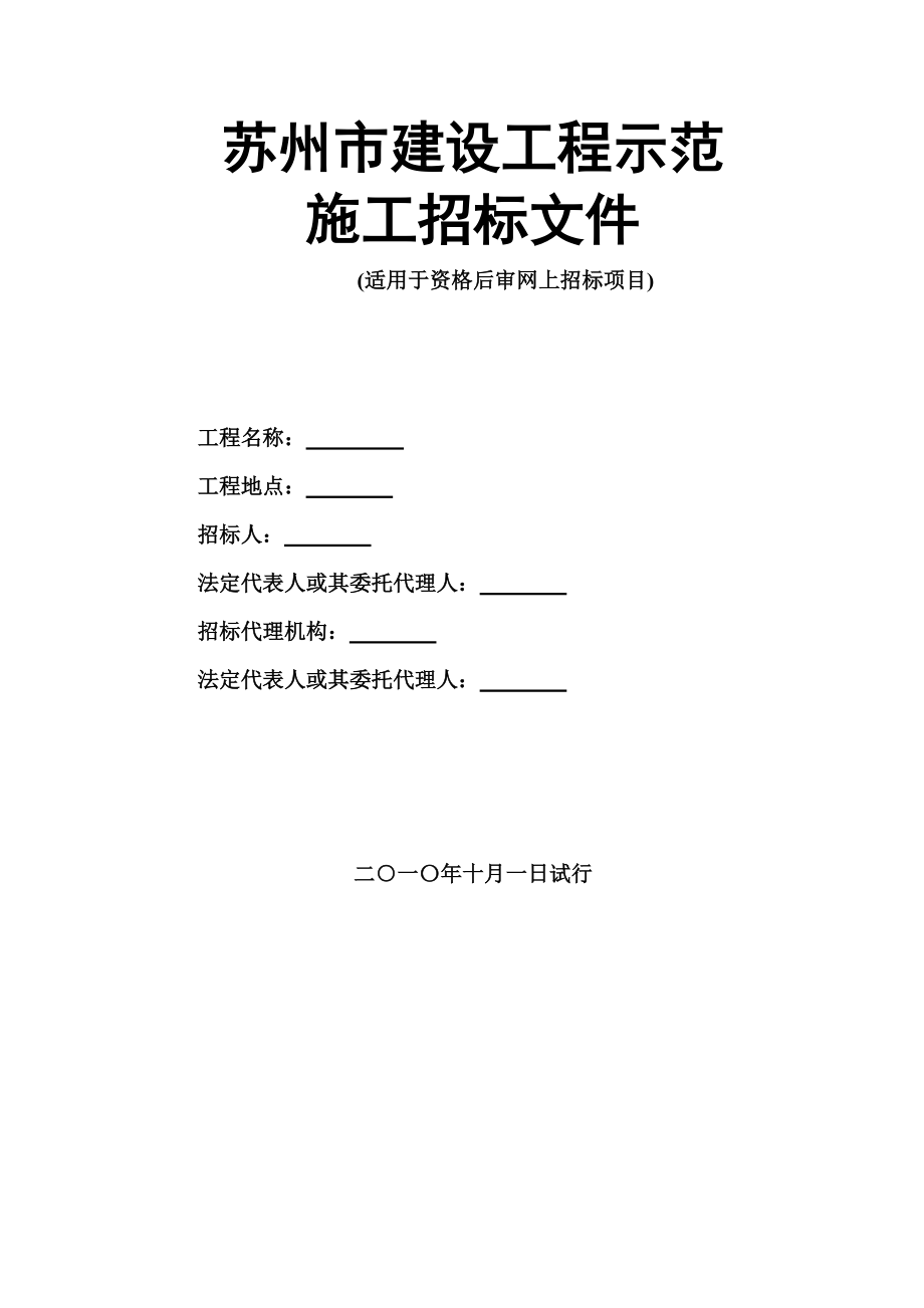 苏州市建设工程示范施工招标文件(资格后审类).docx_第1页