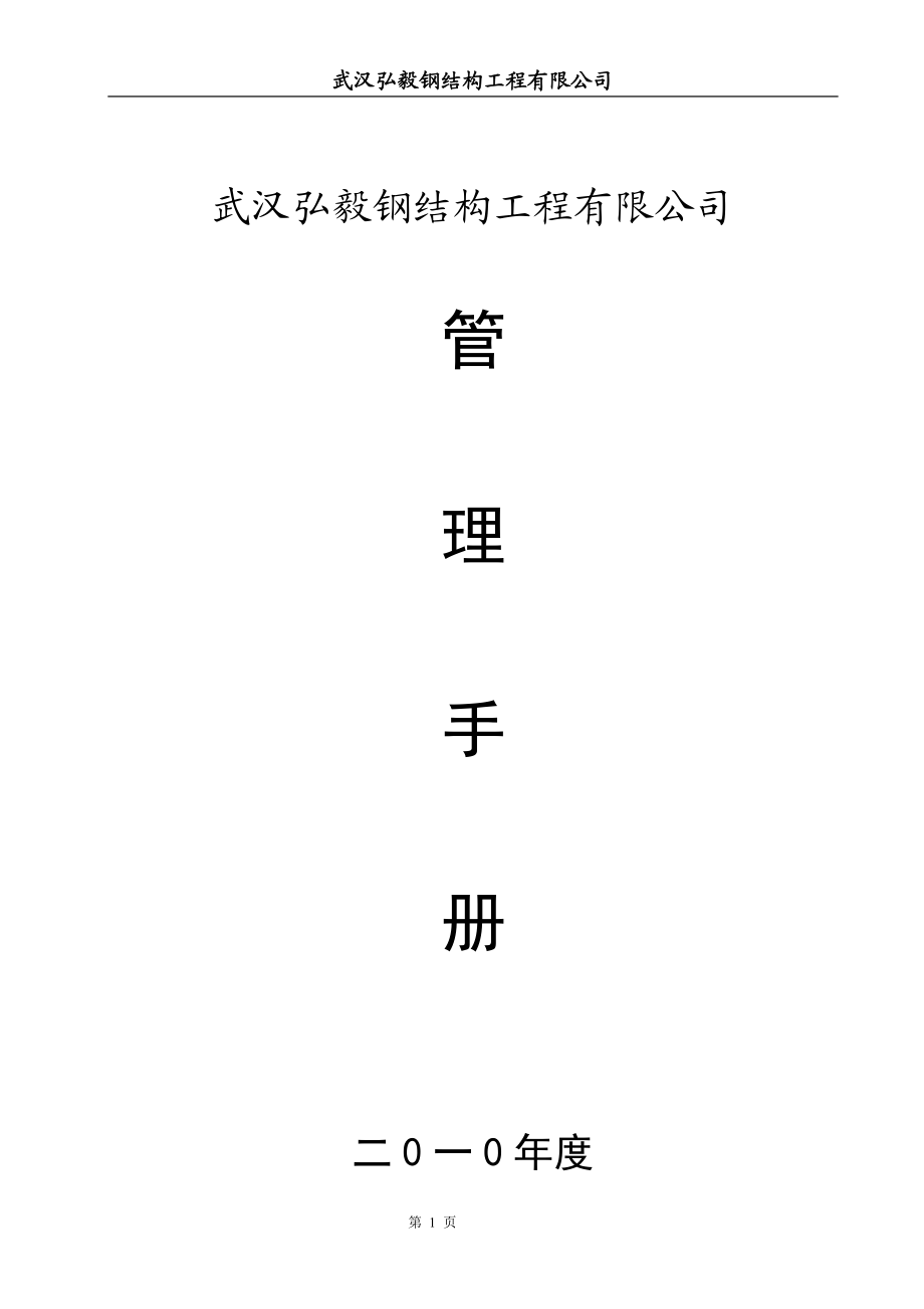 钢构公司管理手册[评价很高].docx_第1页