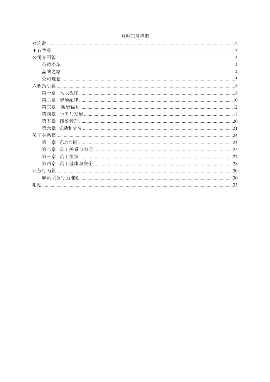 地产王某地产公司员工手册.docx_第1页