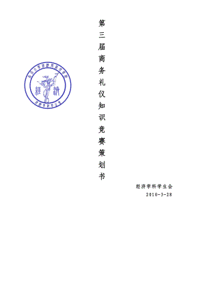 第三届商务礼仪知识竞赛.docx