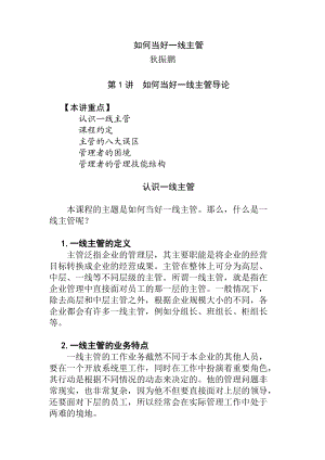 如何当好一线主管（DOC44页）.docx