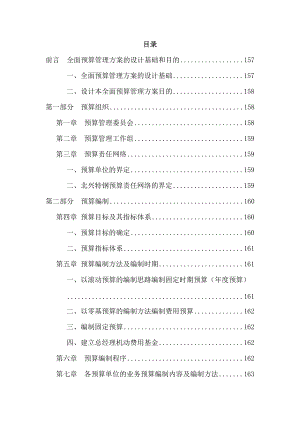 北京深蓝世纪管理咨询有限公司--全面预算管理实施方案】（DOC40页）.docx