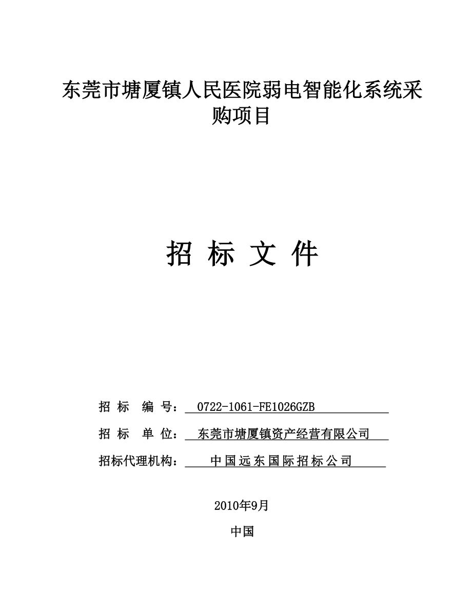 弱电全系统投标文件.docx_第1页