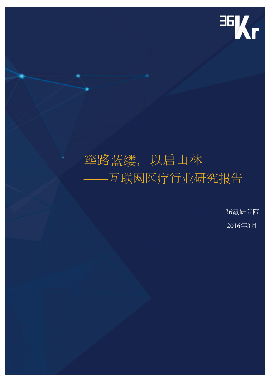 互联网医疗行业研究报告(XXXX年3月).docx_第1页