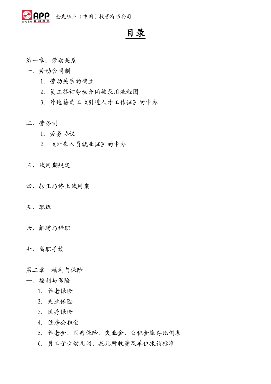 金光纸业公司全套薪资与福利手册.docx_第2页