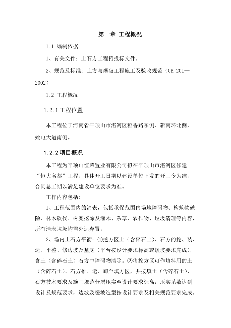 土石方施工组织设计方案(DOC 55页).docx_第3页