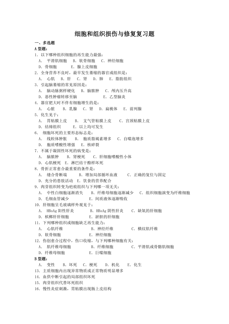 细胞和组织损伤与修复复习题.docx_第1页