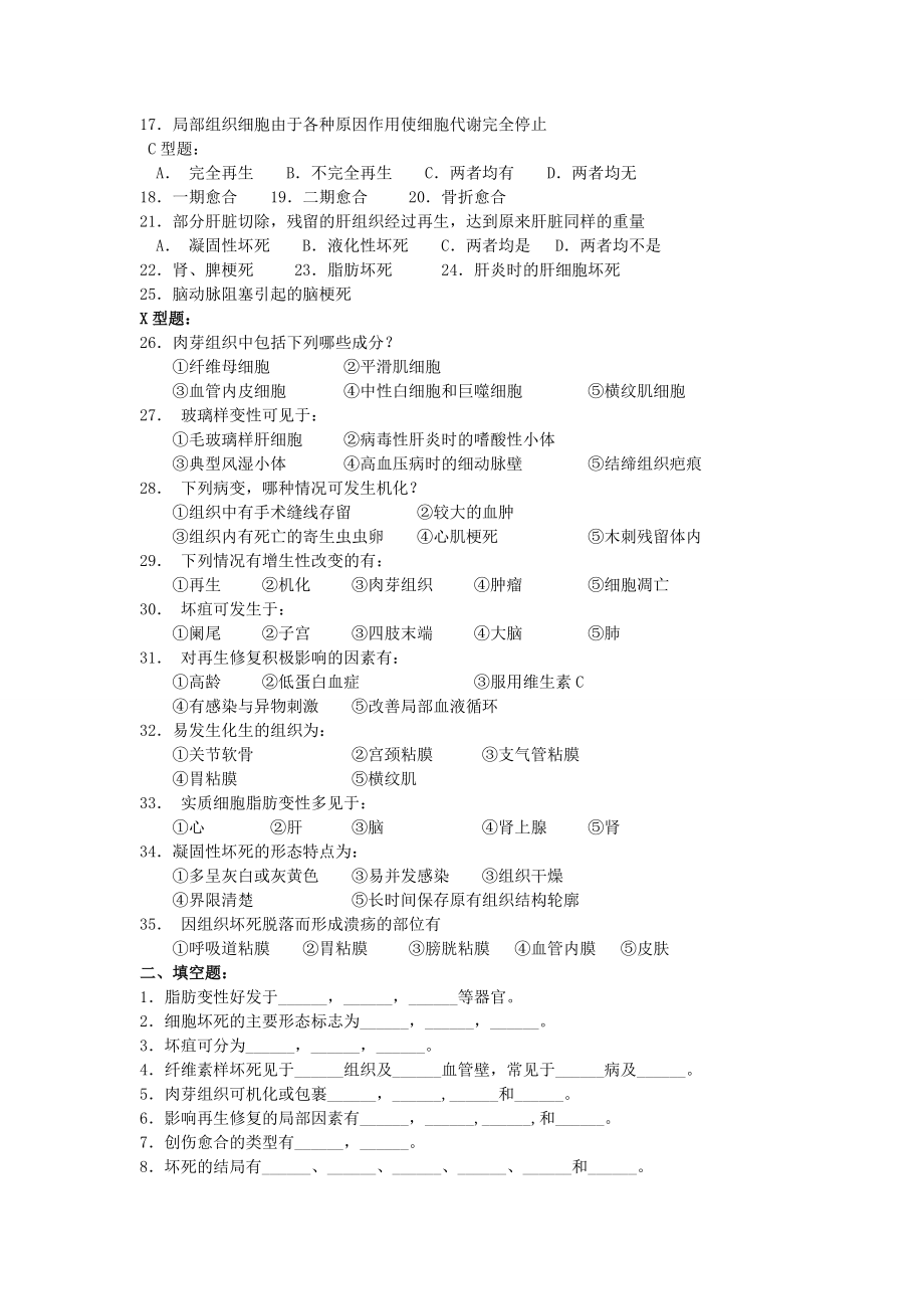 细胞和组织损伤与修复复习题.docx_第2页