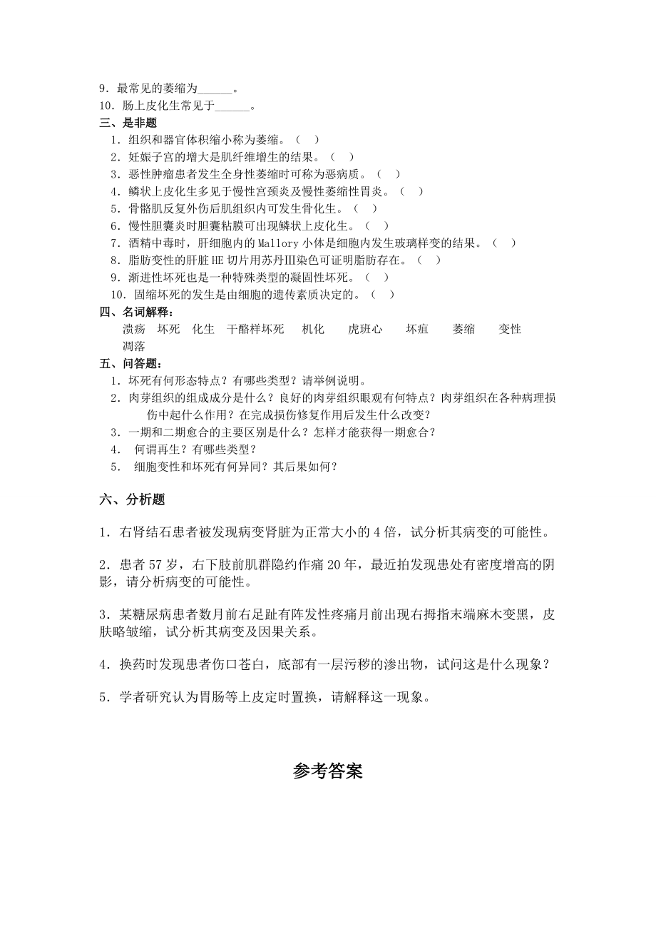 细胞和组织损伤与修复复习题.docx_第3页