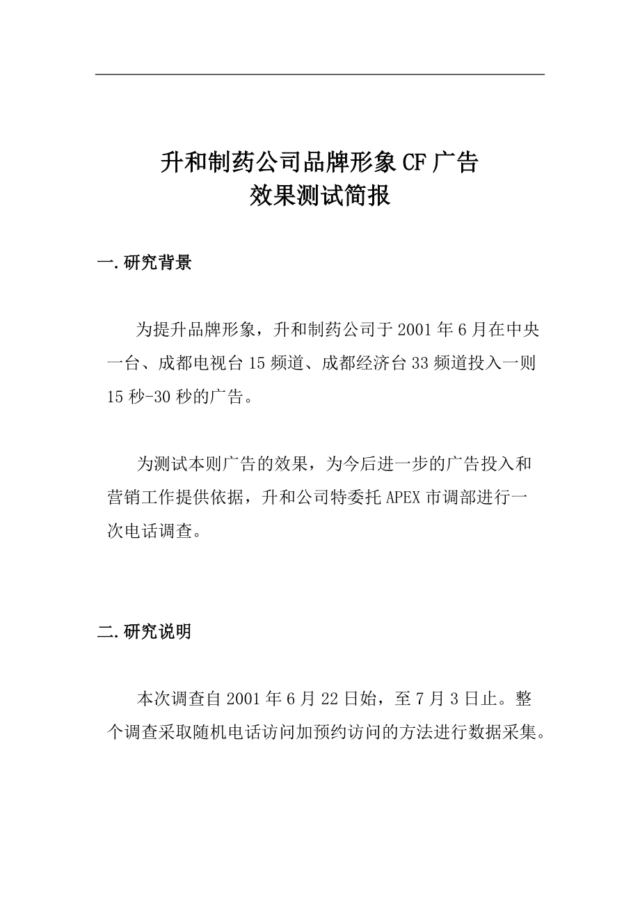 升和制药公司品牌形象CF广告效果测试简报(1).docx_第1页