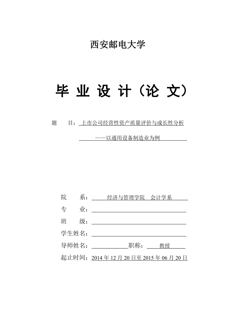 上市公司经营性资产质量评价与成长性分析论文.docx_第1页