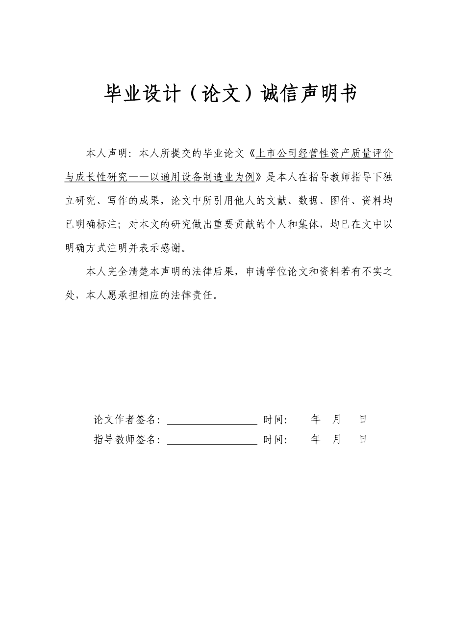 上市公司经营性资产质量评价与成长性分析论文.docx_第2页