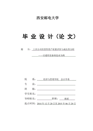 上市公司经营性资产质量评价与成长性分析论文.docx