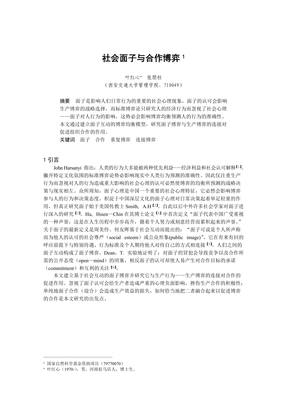 社会面子与合作博弈.doc_第1页