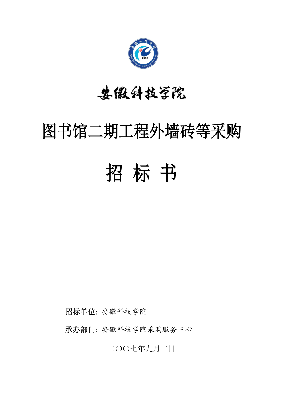 图书馆二期工程外墙砖等采购招标书-欢迎访问安徽科技学院主.docx_第1页