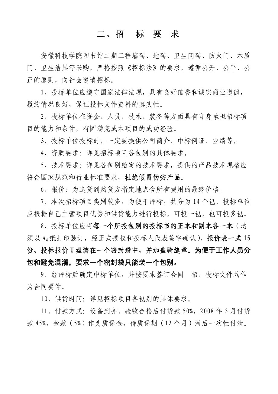 图书馆二期工程外墙砖等采购招标书-欢迎访问安徽科技学院主.docx_第3页