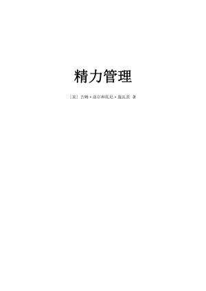 吉姆8226;洛尔和托尼8226;施瓦茨《精力管理》.docx