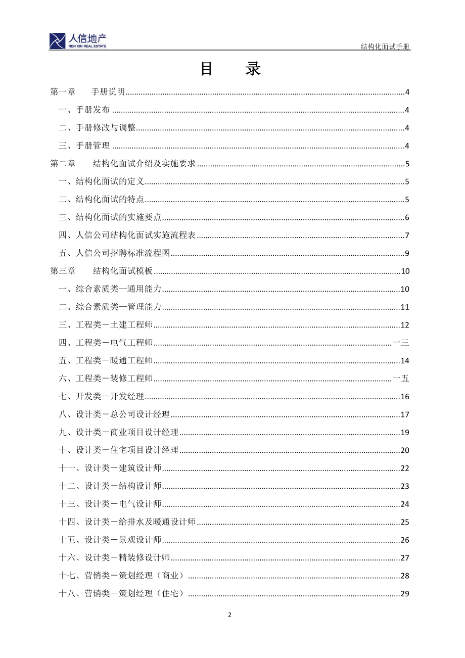 房地产开发有限公司结构化面试手册.docx_第2页