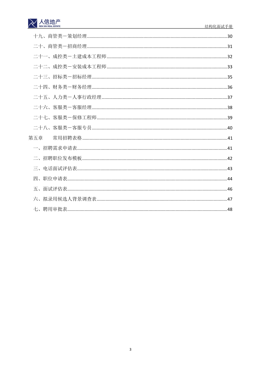 房地产开发有限公司结构化面试手册.docx_第3页