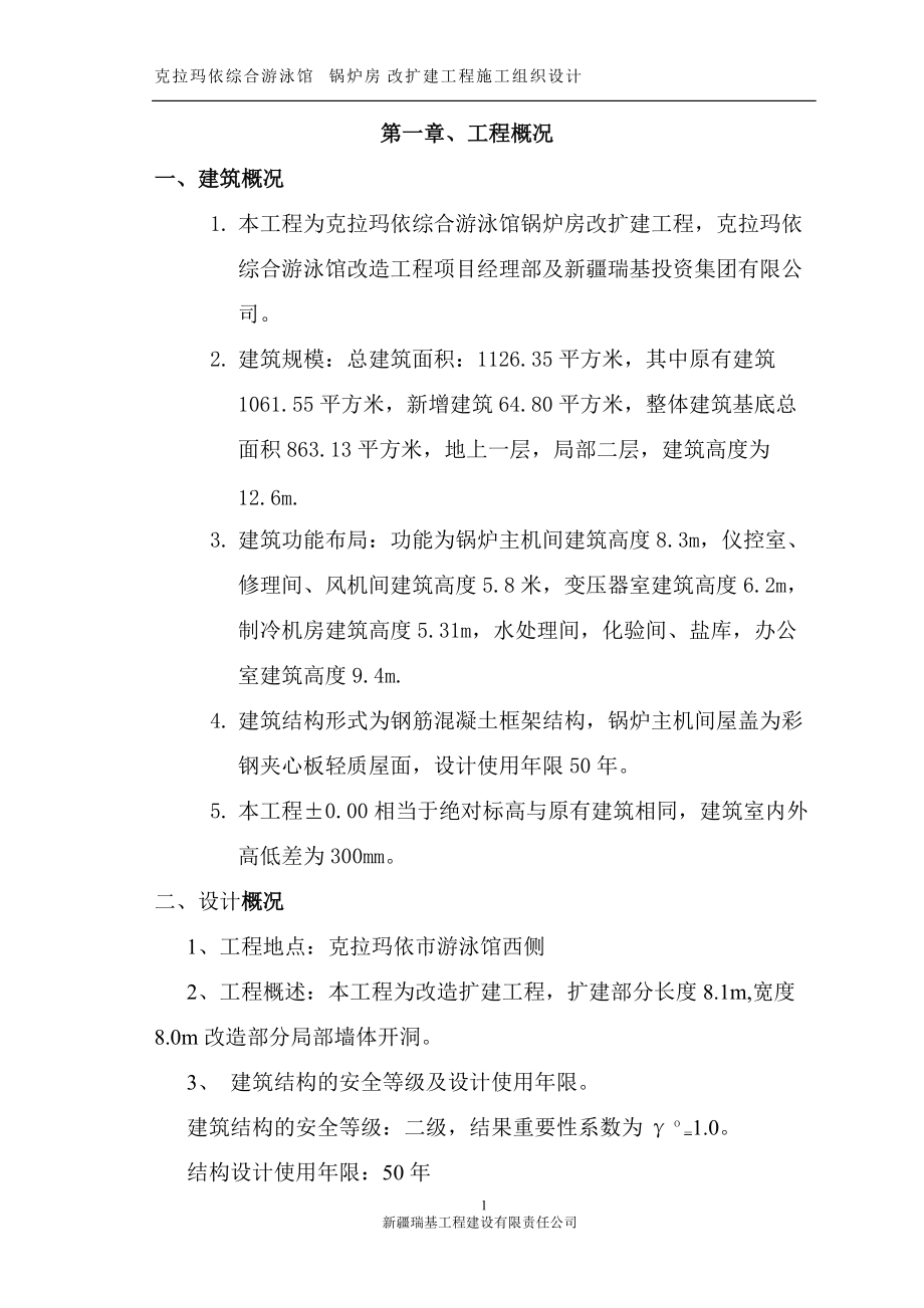 游泳馆锅炉房施工组织设计.docx_第1页