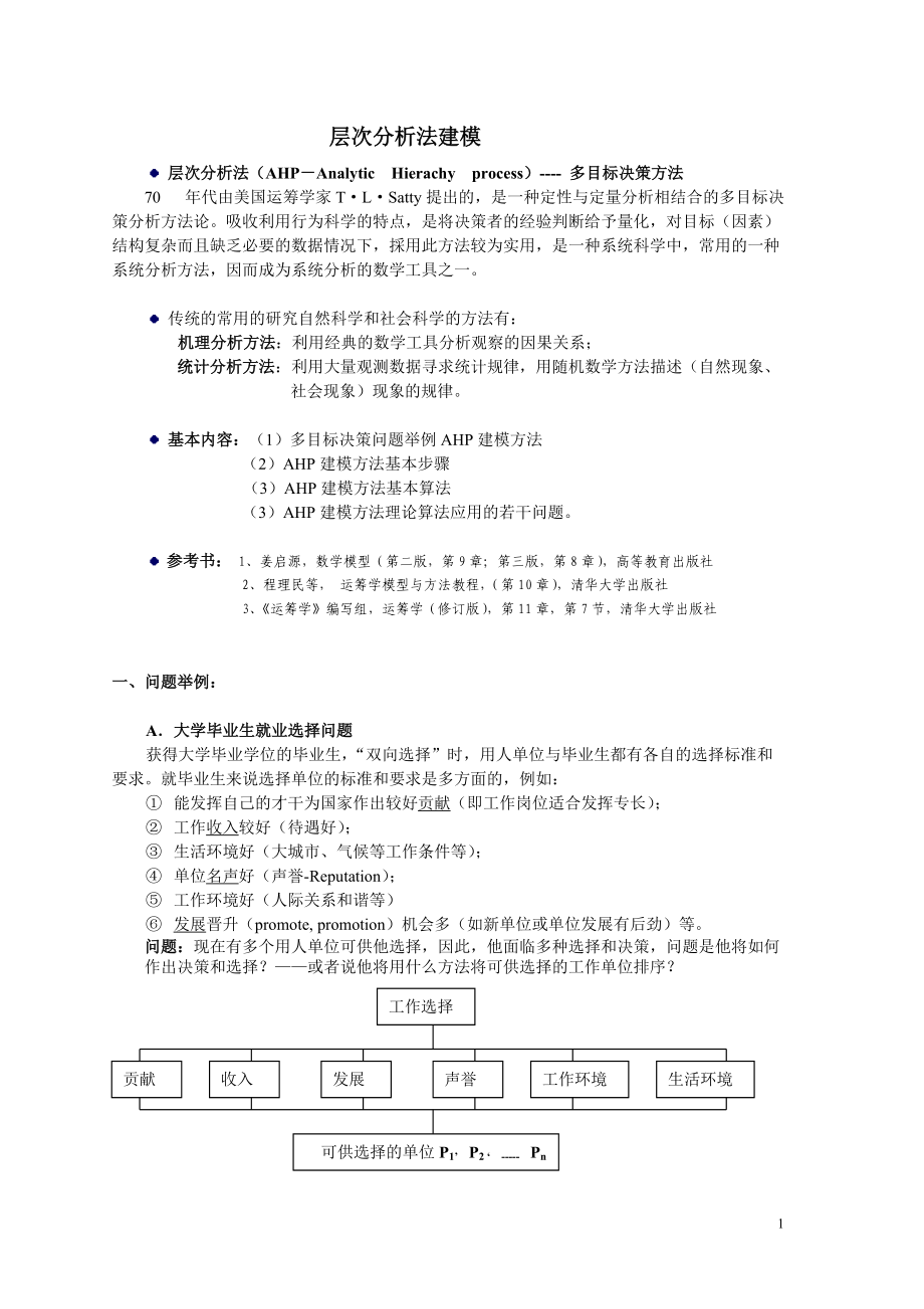 多目标决策模型：层次分析法(AHP)、代数模型、离散模型.docx_第1页