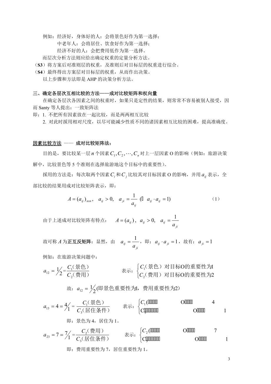 多目标决策模型：层次分析法(AHP)、代数模型、离散模型.docx_第3页