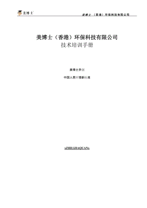 某某环保科技有限公司技术培训手册.doc