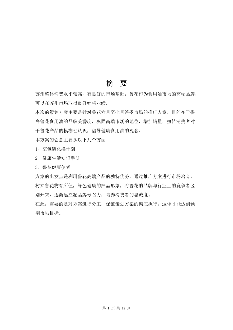 鲁花品牌推广方案修改t.docx_第2页