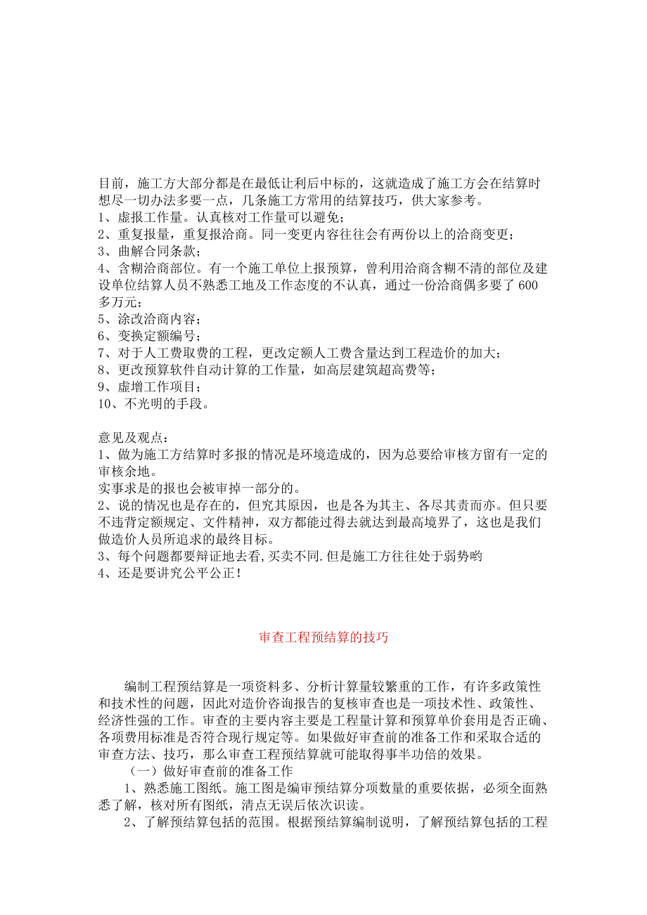 工程的结算技巧.docx_第1页