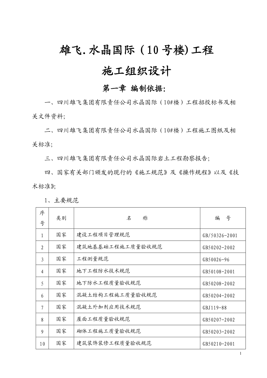 雄飞水晶国际-施工组织设计方案(10楼).docx_第1页