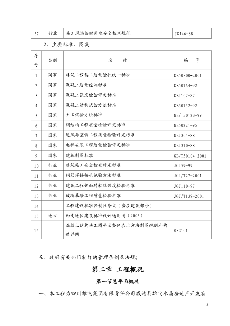 雄飞水晶国际-施工组织设计方案(10楼).docx_第3页