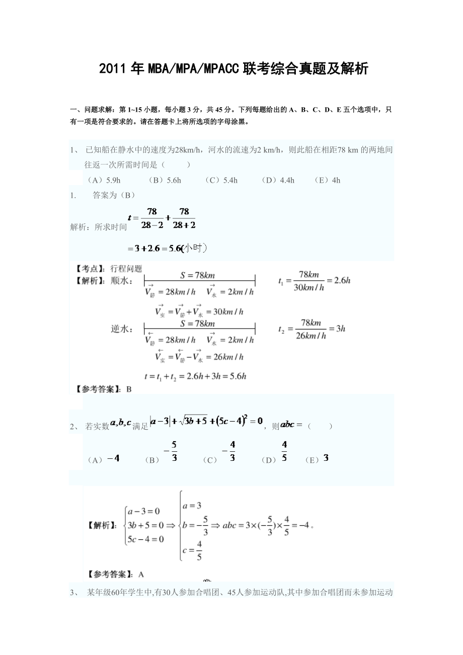 XXXX年MBA联考真题.docx_第1页